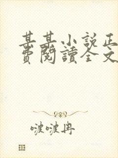 某某小说正版免费阅读全文无弹窗