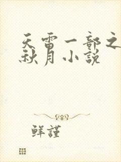 天雷一部之春花秋月小说