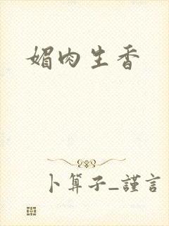 媚肉生香