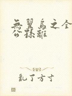 无翼乌之全荣耀公孙离