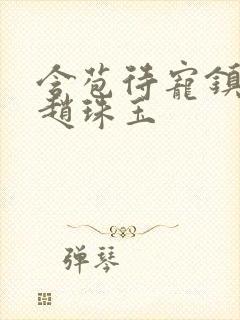 含苞待宠镇国公赵珠玉