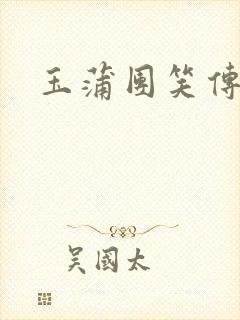 玉蒲团笑传