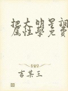 把大明星调成专属性学免费