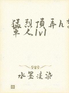 猛烈顶弄h禁欲军人1v1