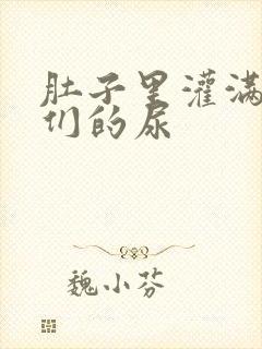 肚子里灌满男人们的尿