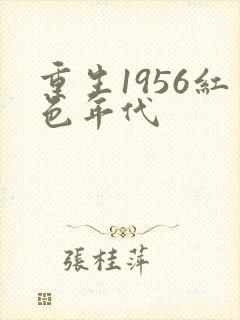 重生1956红色年代