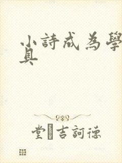 小诗成为学校教具