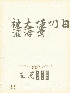 被大佬们日夜浇灌海棠