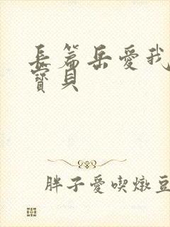 长篇岳爱我的大宝贝