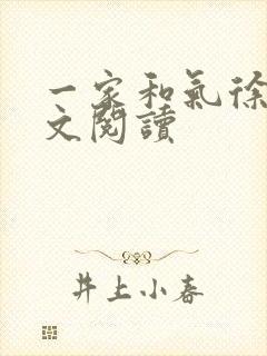 一家和气徐娜全文阅读