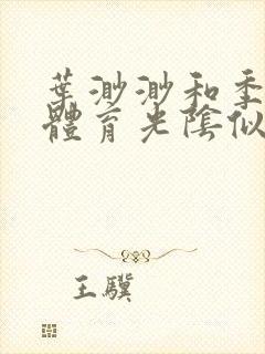 叶渺渺和季思博体育光阴似箭笔趣阁