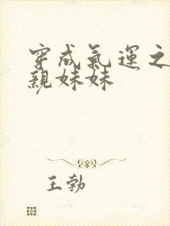 穿成气运之子的亲妹妹