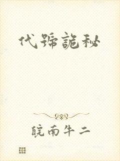 代号诡秘