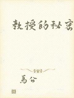 教授的秘密