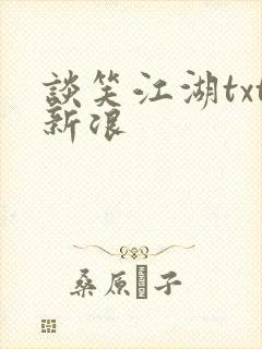 谈笑江湖txt新浪