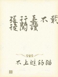 张行长不戴套最后阅读
