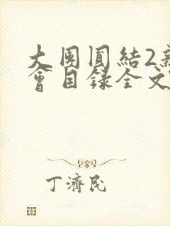 大团圆结2亲情会目录全文阅读视频