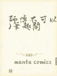 师傅不可以(限)笔趣阁