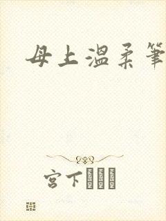 母上温柔笔趣阁