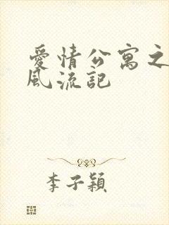 爱情公寓之子乔风流记