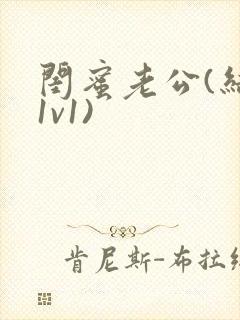 闺蜜老公(结局1v1)