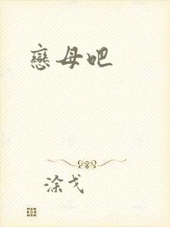 恋母吧