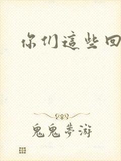 你们这些回魂尸