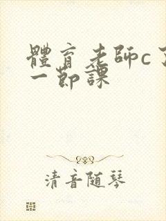 体育老师c了我一节课