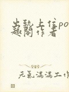 出轨上位po笔趣阁作者