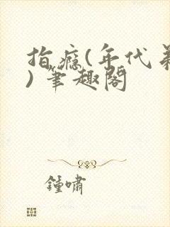 指瘾(年代弟媳) 笔趣阁