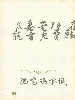 《妻子7》在线观看免费韩剧