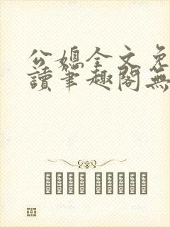 公媳全文免费阅读笔趣阁无弹窗