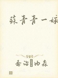 苏青青一嫁三夫