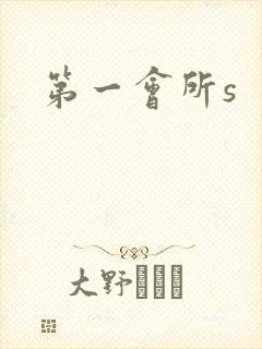 第一会所s
