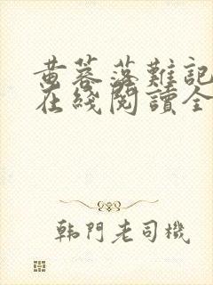 黄蓉落难记小说在线阅读全文