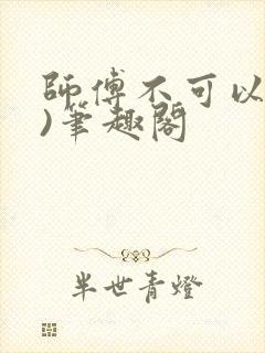 师傅不可以(限)笔趣阁