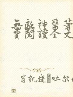 无敌神医萧轩免费阅读全文