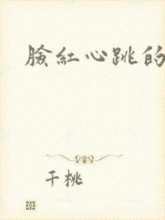 脸红心跳的关系