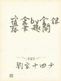 宿舍by金银花露笔趣阁