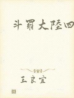 斗罗大陆四小说