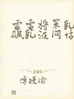 雷电将军乳液狂飙乳液网站