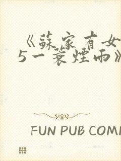 《苏家有女1v5一蓑烟雨》