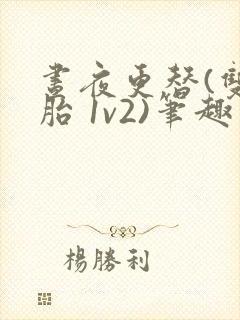 昼夜更替(双胞胎 1v2)笔趣阁