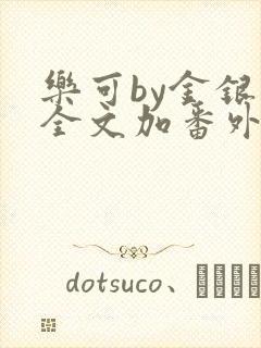 乐可by金银花全文加番外免费阅读