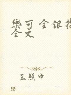 乐可 金银花 全文