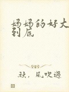 妈妈的好大够不到底