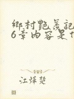 乡村艳羡记第16章内容是什么