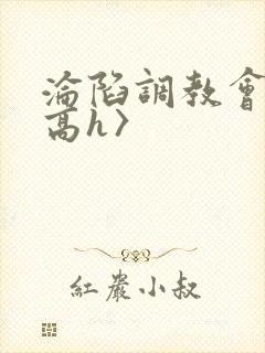 沦陷调教会所〈高h〉