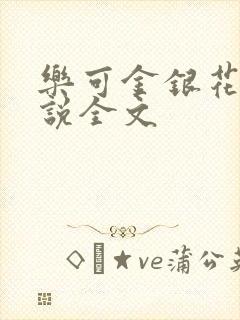 乐可金银花露小说全文