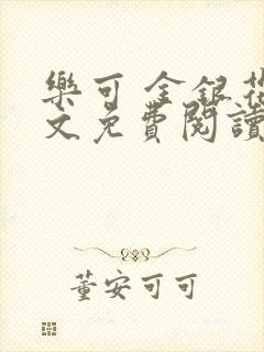 乐可 金银花全文免费阅读在线